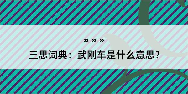 三思词典：武刚车是什么意思？