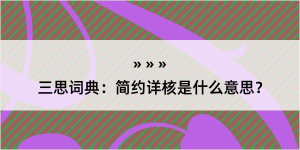 三思词典：简约详核是什么意思？