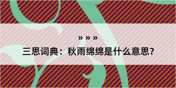 三思词典：秋雨绵绵是什么意思？