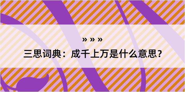 三思词典：成千上万是什么意思？