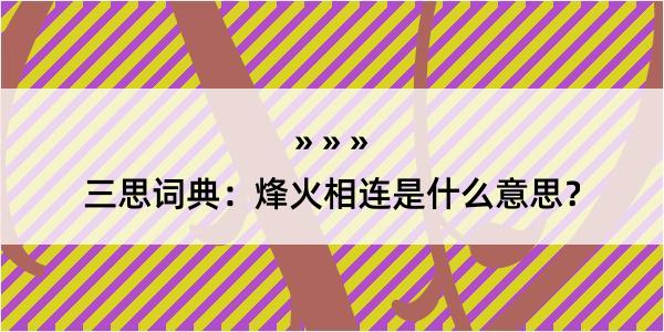 三思词典：烽火相连是什么意思？