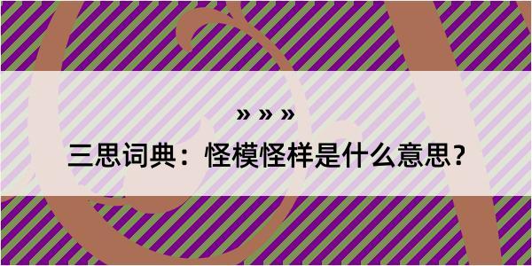 三思词典：怪模怪样是什么意思？