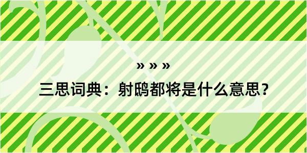 三思词典：射鸱都将是什么意思？