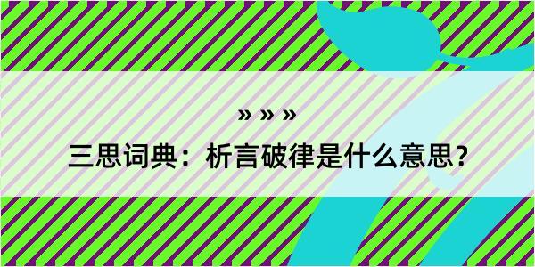 三思词典：析言破律是什么意思？