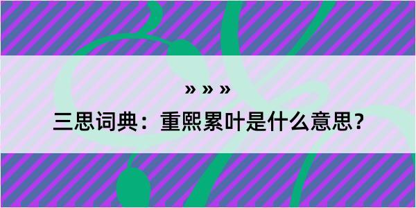 三思词典：重熙累叶是什么意思？