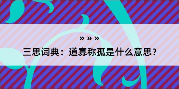 三思词典：道寡称孤是什么意思？