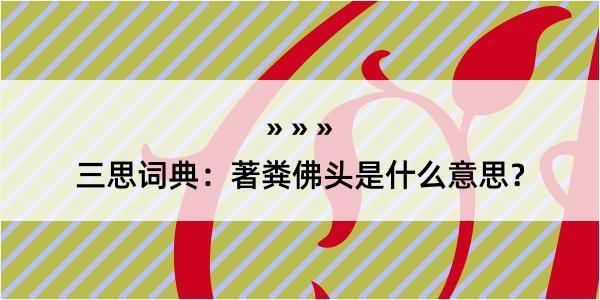 三思词典：著粪佛头是什么意思？