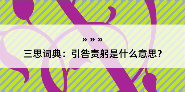 三思词典：引咎责躬是什么意思？