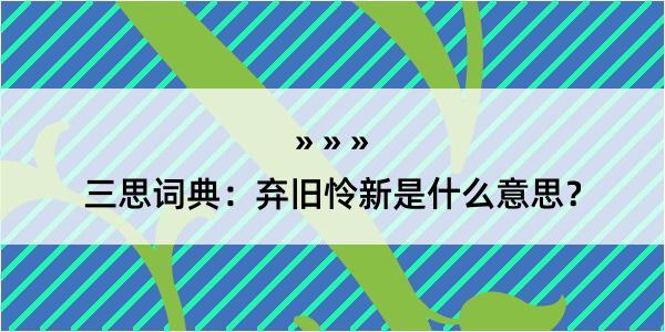 三思词典：弃旧怜新是什么意思？