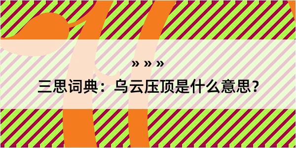 三思词典：乌云压顶是什么意思？