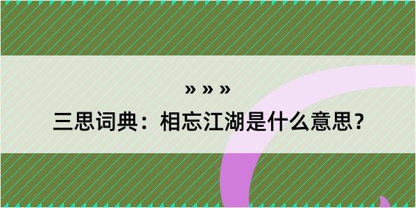 三思词典：相忘江湖是什么意思？