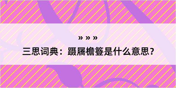 三思词典：蹑屩檐簦是什么意思？