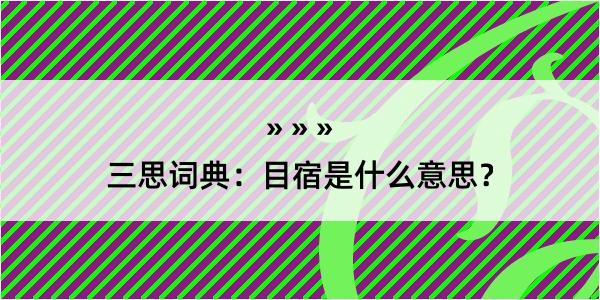 三思词典：目宿是什么意思？