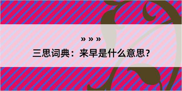 三思词典：来早是什么意思？