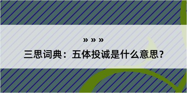 三思词典：五体投诚是什么意思？