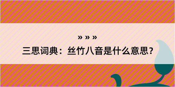 三思词典：丝竹八音是什么意思？