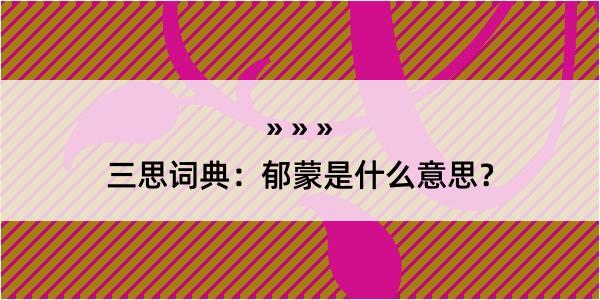 三思词典：郁蒙是什么意思？