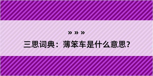 三思词典：薄笨车是什么意思？