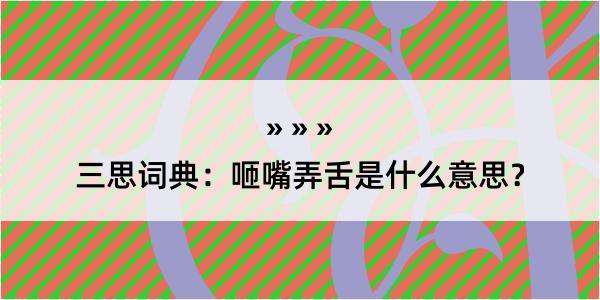 三思词典：咂嘴弄舌是什么意思？