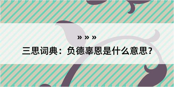 三思词典：负德辜恩是什么意思？