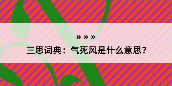 三思词典：气死风是什么意思？