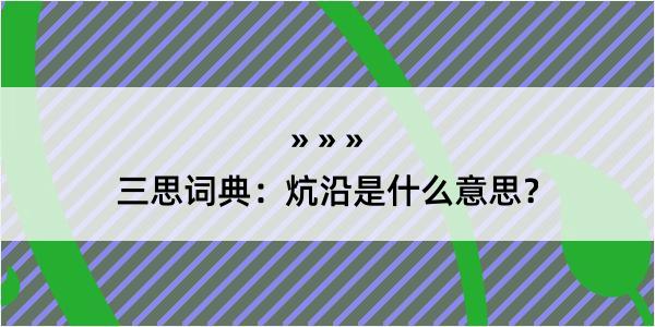 三思词典：炕沿是什么意思？