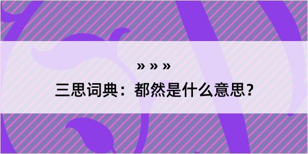 三思词典：都然是什么意思？