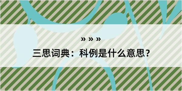 三思词典：科例是什么意思？