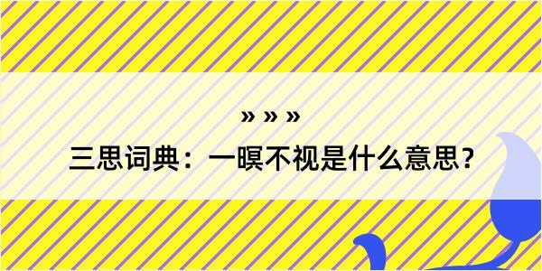 三思词典：一暝不视是什么意思？