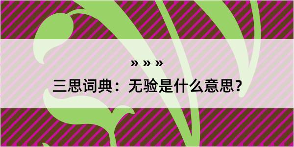 三思词典：无验是什么意思？