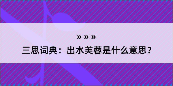 三思词典：出水芙蓉是什么意思？