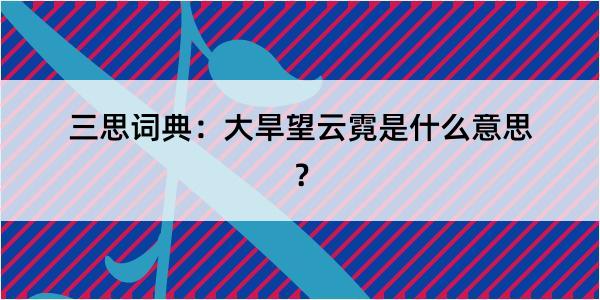 三思词典：大旱望云霓是什么意思？