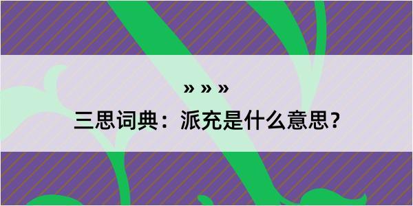 三思词典：派充是什么意思？