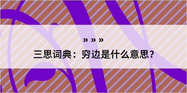 三思词典：穷边是什么意思？