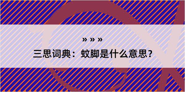 三思词典：蚊脚是什么意思？