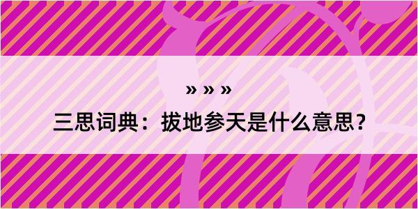 三思词典：拔地参天是什么意思？