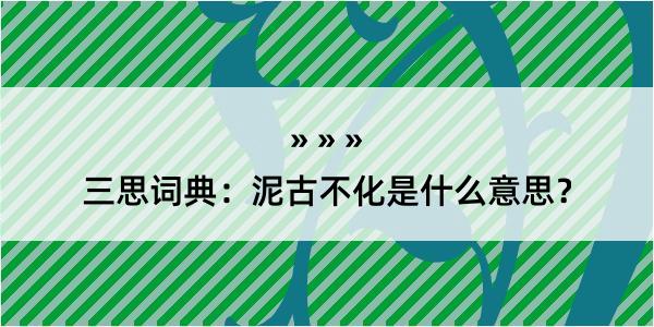 三思词典：泥古不化是什么意思？