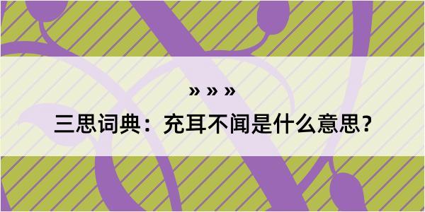 三思词典：充耳不闻是什么意思？