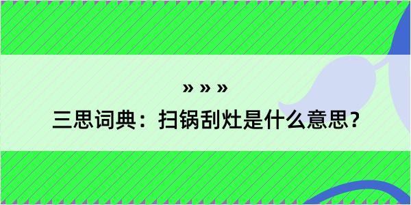 三思词典：扫锅刮灶是什么意思？