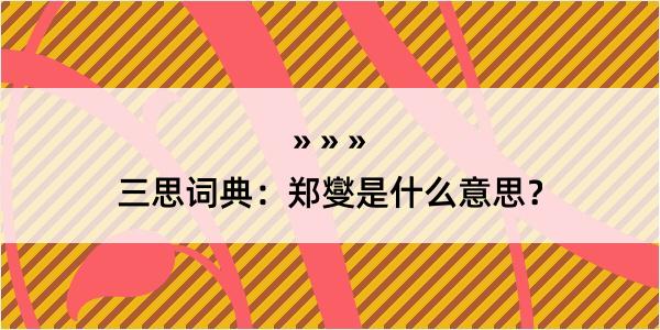 三思词典：郑燮是什么意思？