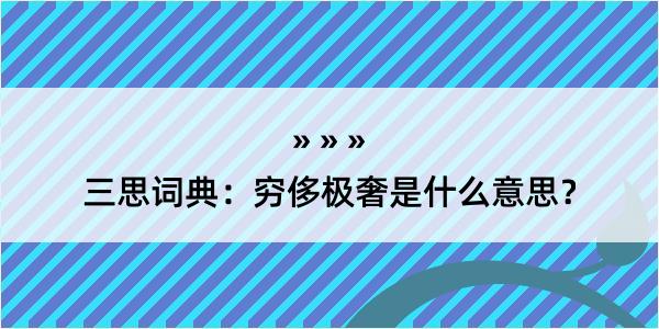 三思词典：穷侈极奢是什么意思？