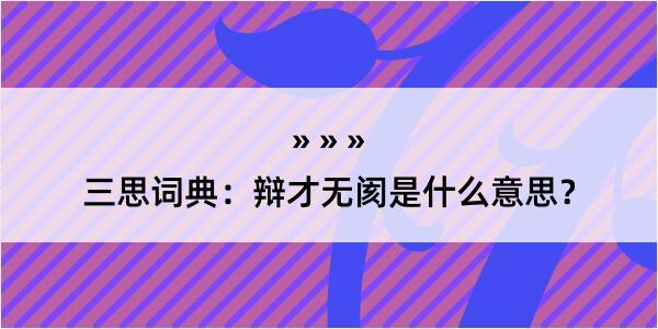 三思词典：辩才无阂是什么意思？