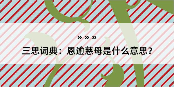 三思词典：恩逾慈母是什么意思？