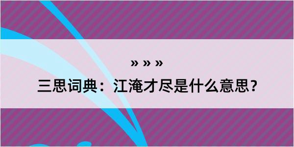 三思词典：江淹才尽是什么意思？