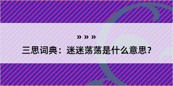 三思词典：迷迷荡荡是什么意思？