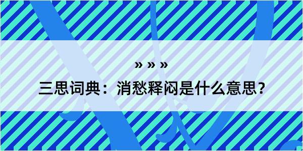 三思词典：消愁释闷是什么意思？