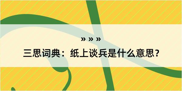 三思词典：纸上谈兵是什么意思？