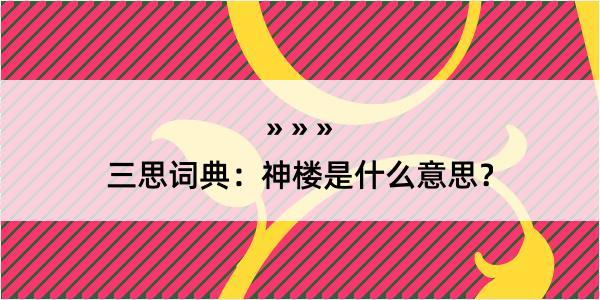 三思词典：神楼是什么意思？