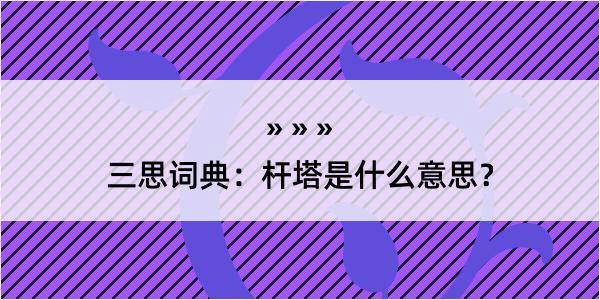 三思词典：杆塔是什么意思？