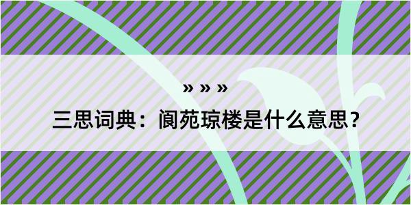 三思词典：阆苑琼楼是什么意思？